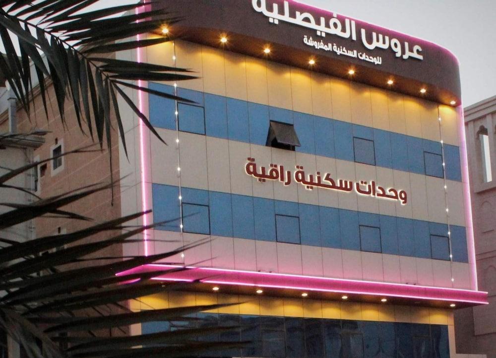 عروس الفيصلية للوحدات السكنية المفروشة