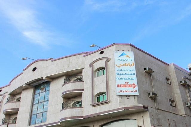 أباهي للوحدات السكنية المفروشة